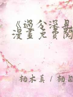 《过分深见君》漫画免费阅读