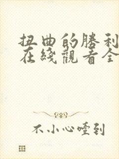 扭曲的胜利漫画在线观看全集免费