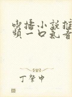 吃播小说推文视频一口气看完