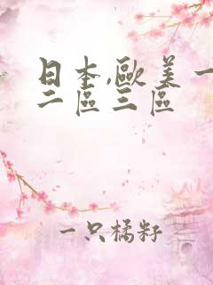日本,欧美一区二区三区