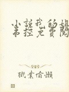 小说我的姐姐很弟控免费阅读23