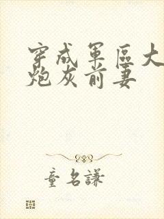 穿成军区大佬的炮灰前妻