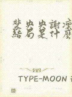 裴央央谢凛小说结局是什么