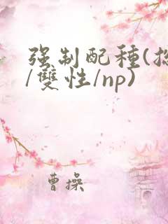 强制配种(总受/双性/np)