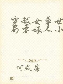 穿越女尊世界开局要嫁人小说