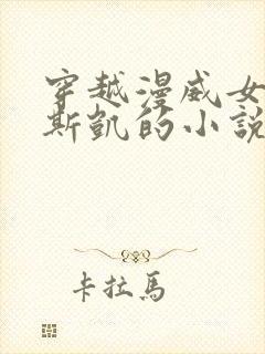 穿越漫威女主是斯凯的小说