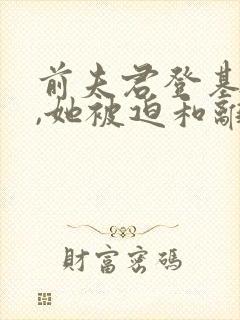 前夫君登基为帝,她被迫和离