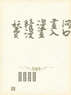 妖精漫画网站免费漫画入口