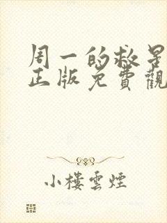 周一的救星漫画正版免费观看