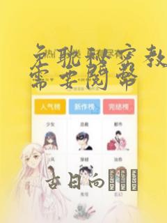 免耽秘密教学不需要阅币