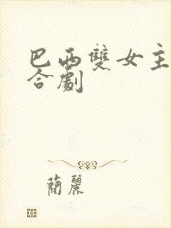 巴西双女主剧百合剧