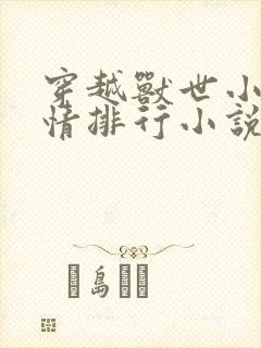 穿越兽世小说言情排行小说