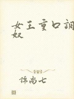 女王重口调教男奴