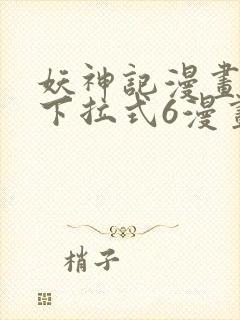 妖神记漫画免费下拉式6漫画