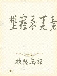 权宠天下王妃请上位全文免费阅读