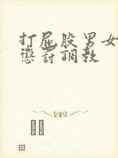 打屁股男女sp惩罚调教