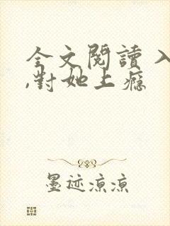 全文阅读 入夜,对她上瘾
