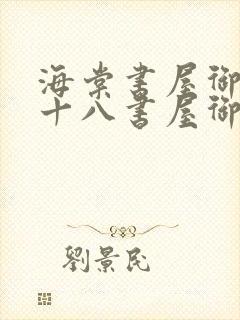 海棠书屋御书屋十八书屋御宅屋