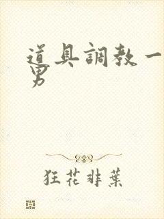 道具调教一女两男