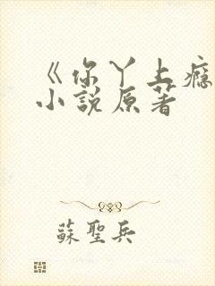 《你丫上瘾了》小说原著