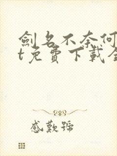 剑名不奈何txt免费下载全文番外