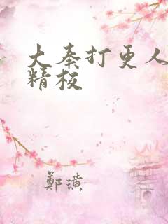 大奉打更人全本精校