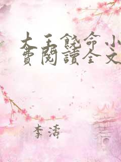 大王饶命小说免费阅读全文无删减