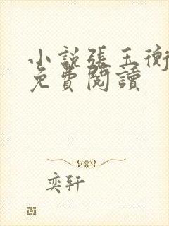 小说张玉衡温雪免费阅读