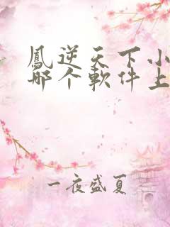 凤逆天下小说在哪个软件上可以看