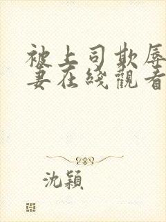 被上司欺辱的人妻在线观看