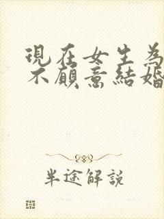 现在女生为什么不愿意结婚