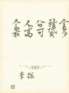 个人公积金贷款最高可贷多少