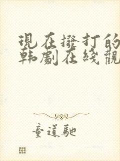 现在拨打的电话韩剧在线观看