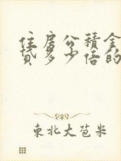 住房公积金可以贷多少倍的款