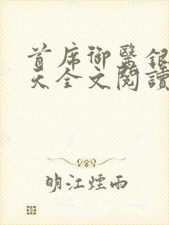 首席御医银河九天全文阅读无删减