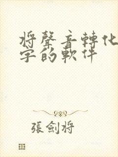 将声音转化为文字的软件