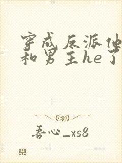 穿成反派他妹后和男主he了