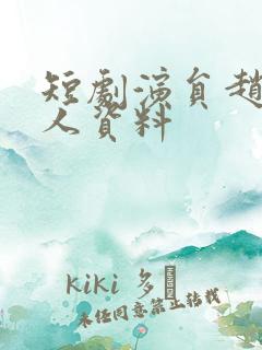 短剧演员赵琪个人资料