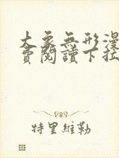 大象无形漫画免费阅读下拉式漫画