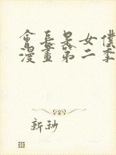 会长是女仆大人漫画第二季