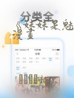 《妹妹是魅魔》漫画：结局+番外