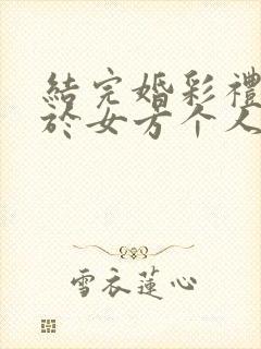 结完婚彩礼钱属于女方个人财产吗