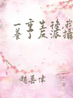 一重生后,我娇养了反派摄政王