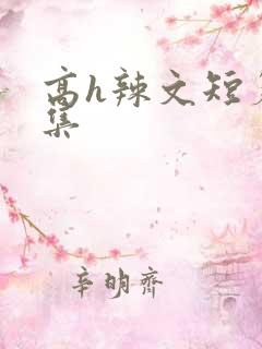 高h辣文短篇合集