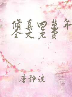 修真四万年阅读全文免费