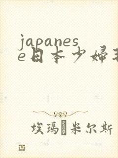 japanese日本少妇毛茸茸