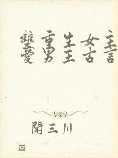 双重生女主不再爱男主古言