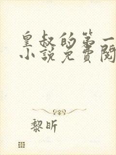 皇叔的第一宠妃小说免费阅读在线