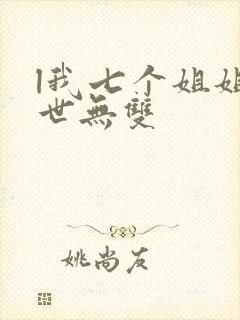 l我七个姐姐绝世无双