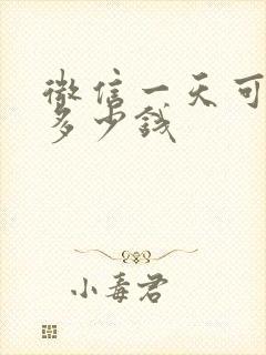 微信一天可转账多少钱